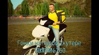Турбо скутер VS заз и ваз2101 | мп перестрелкаNextRpСибирский№160