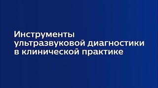 Лекция 4.6 | Трехмерная эхокардиография на рабочей станции | Ольга Терешина | Лекториум