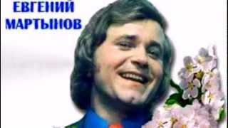 Евгений Мартынов - Начни с начала