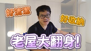 老屋大翻身！全新打造專屬風格、實用收納、好清潔的家！(裝潢不NG-台北永吉路下集)
