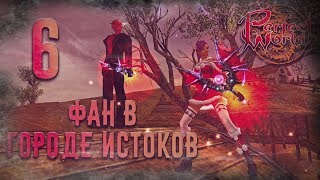 Perfect World: The MooN - 6 Фан в Городе Истоков