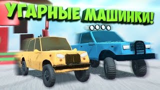 БЕЗУМНЫЕ МАШИНКИ И УГАРНЫЕ ТАЧКИ! - CRAZYCARS 3D (ГОНКИ)