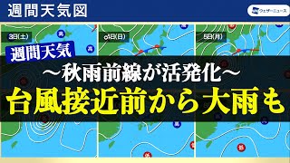 【週間天気】秋雨前線が活発化　台風接近前から大雨も