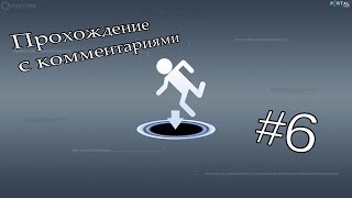 Portal (прохождение) #6 - Битва с GLaDOS