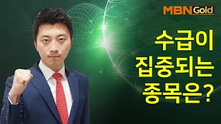 [이창원 매장남] 수급이 집중되는 종목은? #2/18