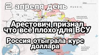 БИTBA за Украину! 2 апреля день Арестович ПРИЗНАЛСЯ что все Плохо! Россия увеличила доход