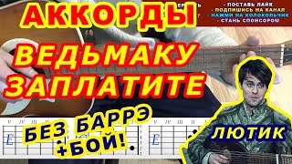 Ведьмак Аккорды ? Лютик ♪ Разбор песни на гитаре ♫ Бой Текст Заплатите чеканной монетой
