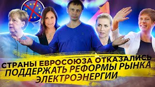 Страны Евросоюза не поддерживают реформы рынка электроэнергии | Европа без газа 