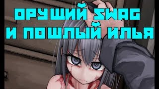 ОРУЩИЙ SWAG И ПОШЛЫЙ ИЛЬЯ | ЖИЗНЬ С РАБЫНЕЙ