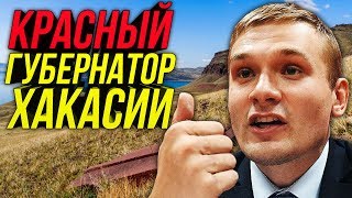 ?Как Коновалов Поднял Хакасию/Чем Красный Губернатор Угрожает Кремлю/СМИ Всё Врут