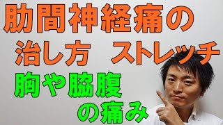 肋間神経痛の治し方 ストレッチ　胸や脇腹の痛み「和歌山の整体　廣井整体院」