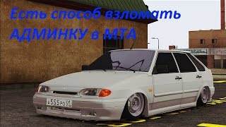 Как взломать админку в МТА