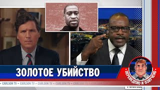 Золотое убийство [КарлсонТВ]