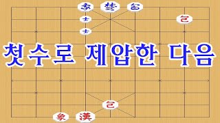 박보장기 첫수로 상대를 제압 장기묘수