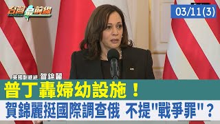 普丁轟婦幼設施！ 賀錦麗挺國際調查俄 不提"戰爭罪"？【台灣最前線 重點摘要】2022.03.11(3)