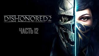 Dishonored 2 Часть 12 Джиндош