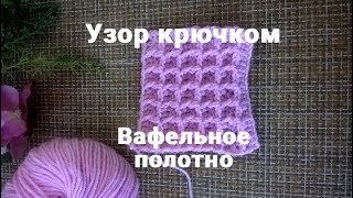 Узор крючком Вафельное полотно.Очень простой