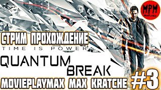 Quantum Break / Квантовый Разрыв#3 Акт 3:Высшее общество Акт 4:Тайная история путешествий во времени