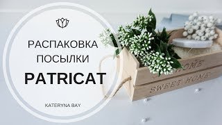 Распаковка посылки с сайта Patricat I Товары для творчества I Обзор товаров для рукоделия