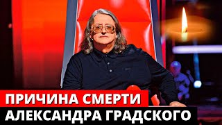 Причина смерти Александра Градского