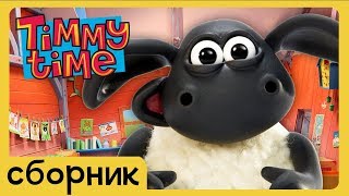 тимми тайм | сборник 36 [Timmy Time Compilation]