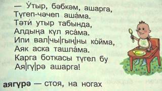 Татарский стих/рассказывается ребенку, который сел за стол, чтобы поесть