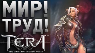 МИР! ТРУД! TERA!