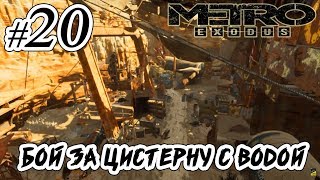 Metro Exodus | #20 | Каспий - 3901 км. - Бой за цистерну с водой