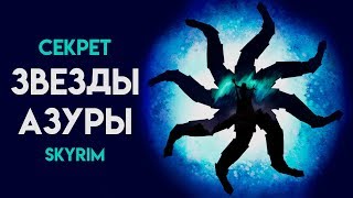 Skyrim СЕКРЕТ бесконечно заряженного оружия | Звезда Азуры (Секреты Скайрима #105)