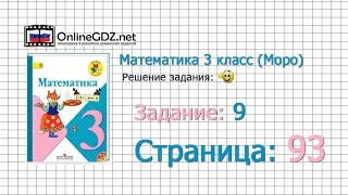 Страница 93 Задание 9 – Математика 3 класс (Моро) Часть 1