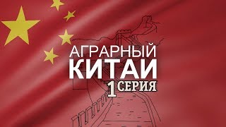 #154 GreenSYS2017. Аграрный Китай серия 1
