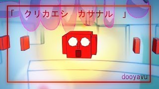 【自主制作アニメ】「クリカエシ　カサナル」　CG animation  ( 3min )
