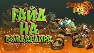 New Dragon Nest • Гайд на Бомбардира