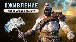 КАК ТОР ОЖИВИЛ КРАТОСА? Гибель Кратоса / Сила Мьёльнира / Сон Кратоса (God of War: Ragnarok)