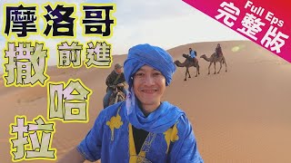 【摩洛哥】前進撒哈拉｜北非第一高峰/黃金阿甘油/變身遊牧貴族/沙漠自駕願望達成/柏柏爾人沙漠烤披薩《世界第一等》948集完整版