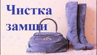 Чистка замши Как почистить замшу в домашних условиях