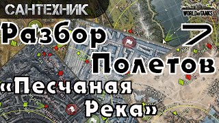 Разбор полетов - "Песчаная река" #7 ~World of Tanks (wot)