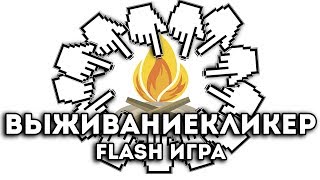 [FLASH ИГРА] - ВЫЖИВАНИЕКЛИКЕР