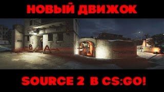 НОВЫЙ ДВИЖОК В CS:GO! SOURCE 2!