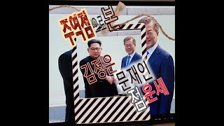 주역점(육효점)庚子운세(문재인,김정은,트럼프,국운)