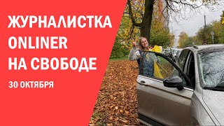 Журналистка Onliner Дарья Спевак на свободе