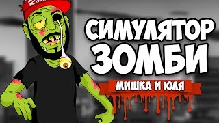 СИМУЛЯТОР ЗОМБИ ♦ Zombie Night Terror