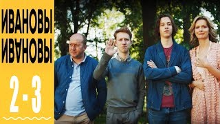Ивановы-Ивановы - комедийный сериал HD - 2 и 3 серии