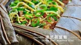 【懷舊港式美味｜荷葉飯 ｜Lotus Leave Wrapped Rice in Hong Kong Style】
