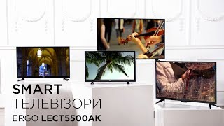 Нова лінійка Smart телевізорів ERGO LE CT5500AK - прямий доступ до кращого контенту в інтернеті