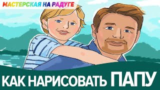 Как нарисовать папу. Рисунок для папы/ Конкурс рисунков папы
