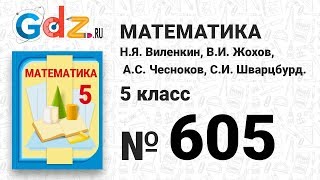 № 605 - Математика 5 класс Виленкин
