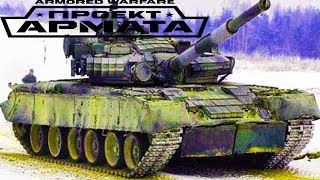 ARMORED WARFARE ПРОЕКТ АРМАТА-Т -80 ОПЕРАЦИЯ КЛИН как world of tanks(blitz) танки и бои