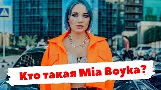 Кто такая Mia Boyka Краткая биография