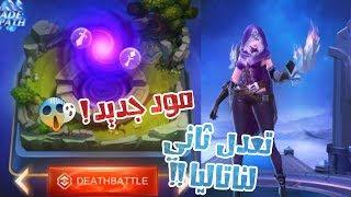تعديل ثاني لناتاليا !! | مود جديد موبايل ليجند !!